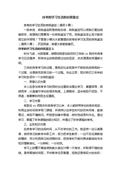 自考的学习生活的自我鉴定（通用5篇）