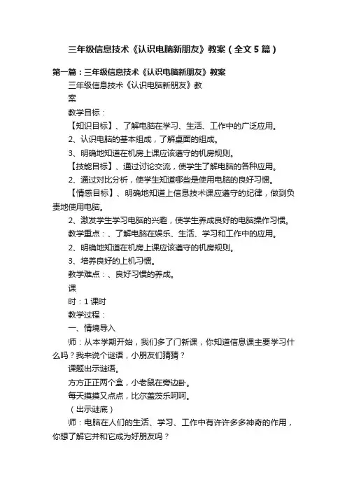 三年级信息技术《认识电脑新朋友》教案（全文5篇）
