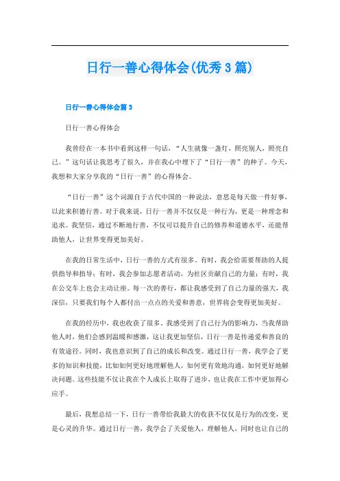 日行一善心得体会(优秀3篇)