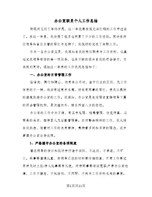 办公室职员个人工作总结(四篇)