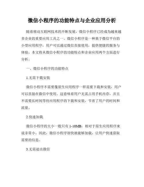 微信小程序的功能特点与企业应用分析