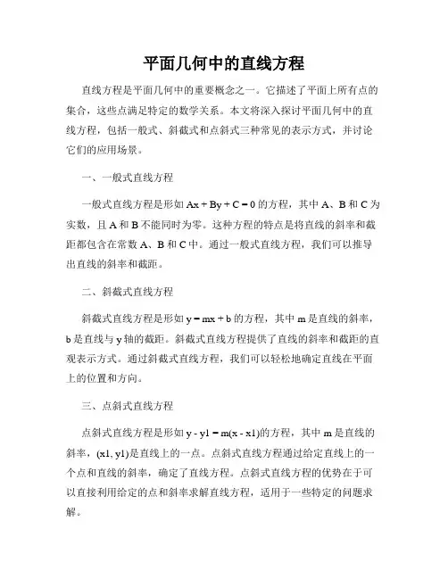平面几何中的直线方程
