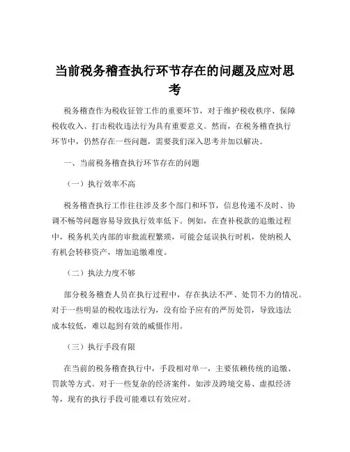当前税务稽查执行环节存在的问题及应对思考