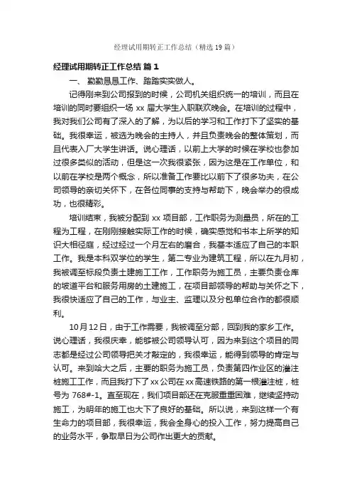 经理试用期转正工作总结（精选19篇）