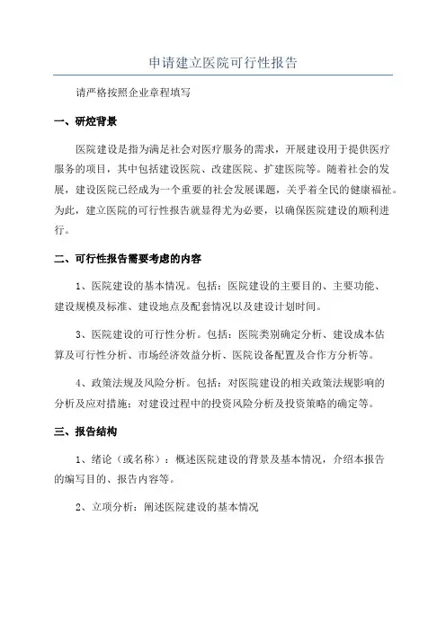 申请建立医院可行性报告