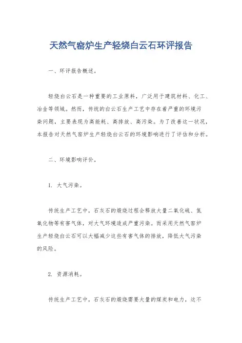 天然气窑炉生产轻烧白云石环评报告
