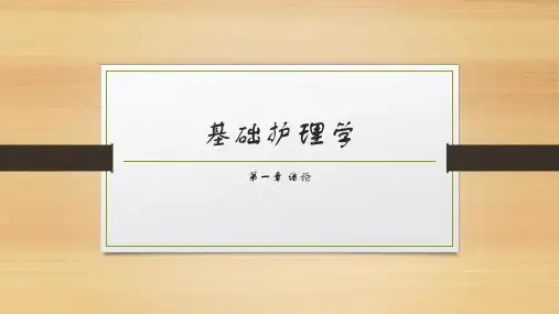 基础护理学第一章