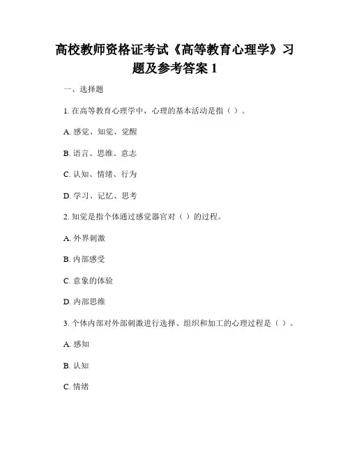 高校教师资格证考试《高等教育心理学》习题及参考答案1