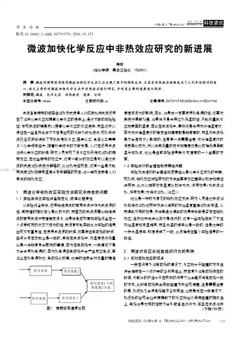微波加快化学反应中非热效应研究的新进展