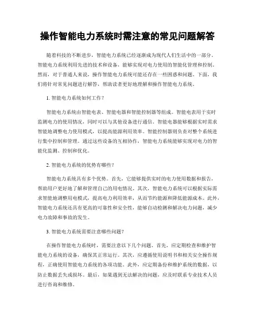 操作智能电力系统时需注意的常见问题解答