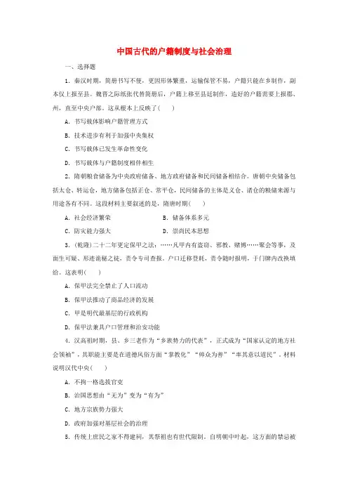 中国古代的户籍制度与社会治理 一课一练(含答案)高二上学期历史统编版(2019)选择性必修1