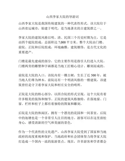山西李家大院的导游词