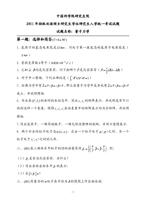 中科院量子力学题90-11