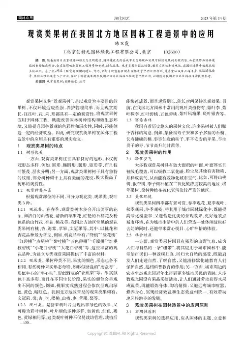 观赏类果树在我国北方地区园林工程造景中的应用