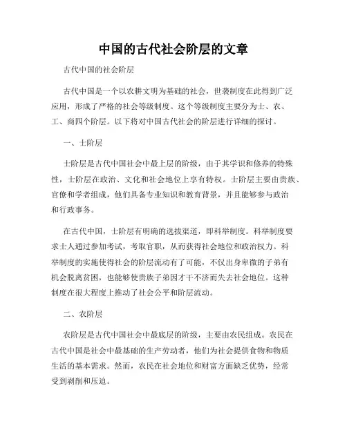 中国的古代社会阶层的文章