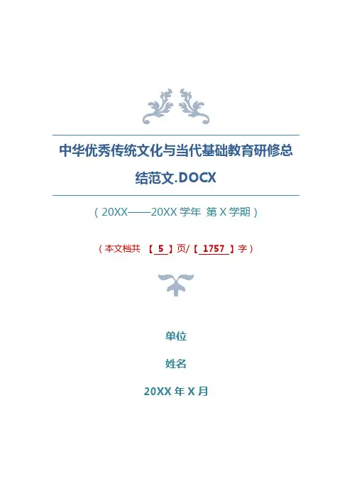 中华优秀传统文化与当代基础教育研修总结范文