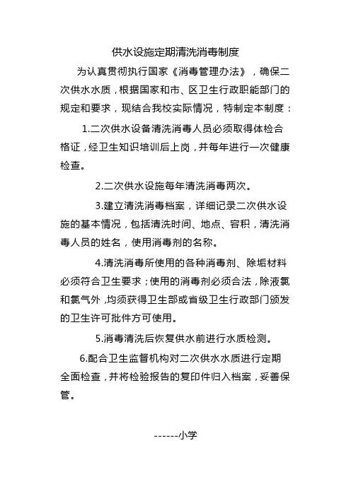 饮用水二次供水设施定期清洗消毒制度