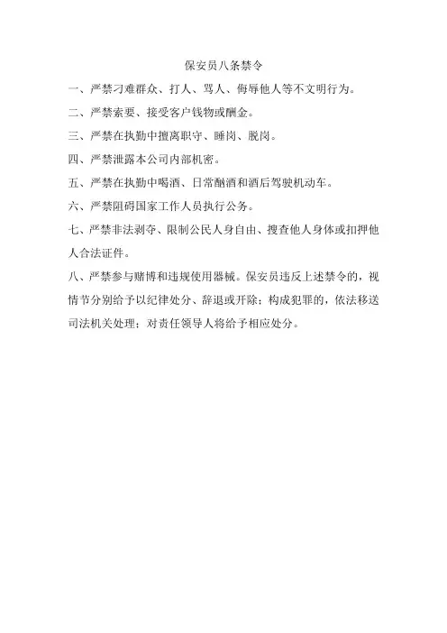 13保安员八条禁令