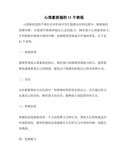 心理素质强的11个表现