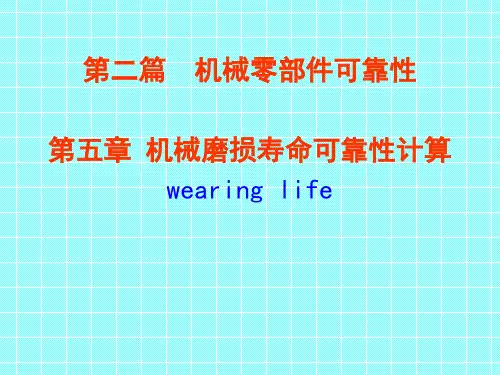 机械可靠性工程第5章磨损可靠性详解