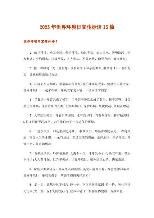 2023年世界环境日宣传标语15篇