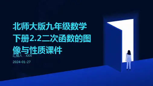 北师大版九年级数学下册2.2二次函数的图像与性质课件