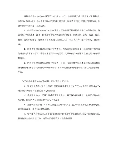 我国肉类冷链物流状况及发展对策