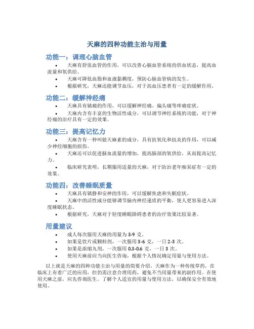 天麻的四种功能主治与用量