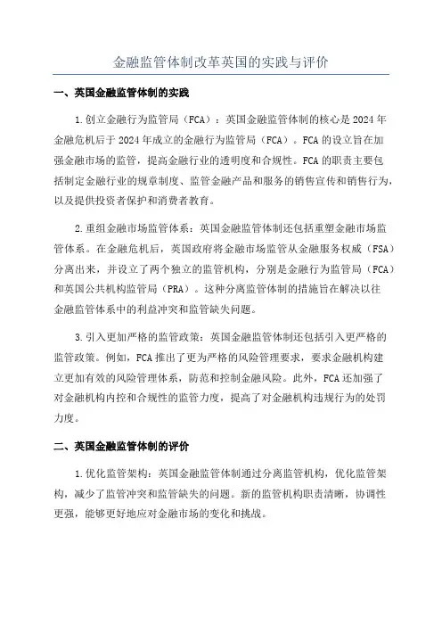 金融监管体制改革英国的实践与评价
