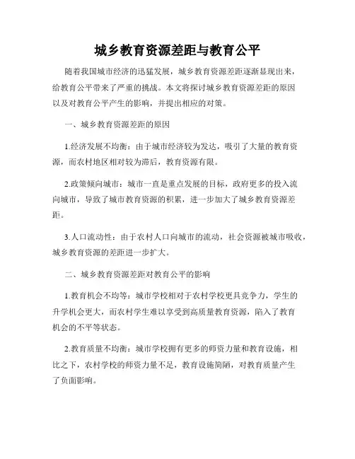城乡教育资源差距与教育公平