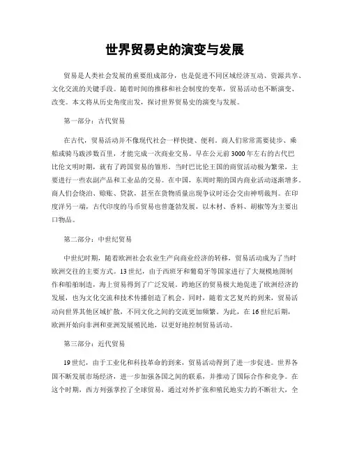 世界贸易史的演变与发展