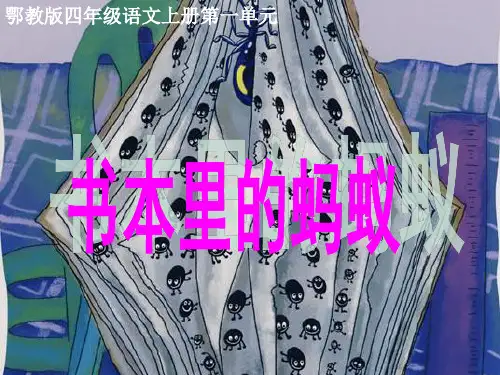 四年级语文上册 第一单元 书本里的蚂蚁课件1 鄂教版