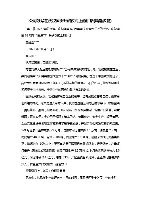 公司领导在庆祝国庆升旗仪式上的讲话(精选多篇)