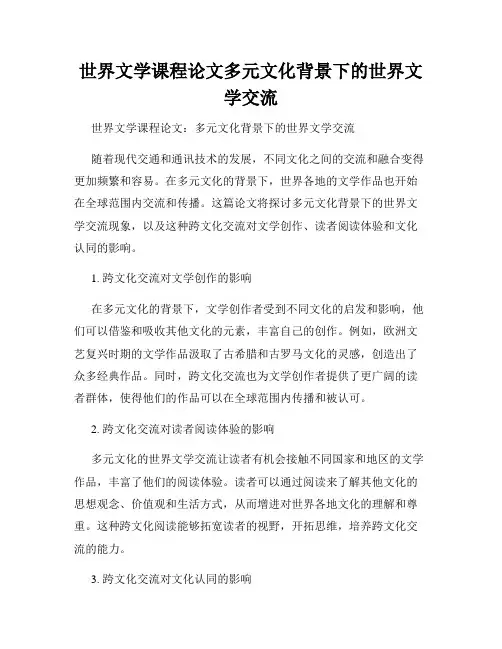 世界文学课程论文多元文化背景下的世界文学交流