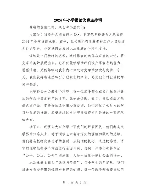 2024年小学诵读比赛主持词