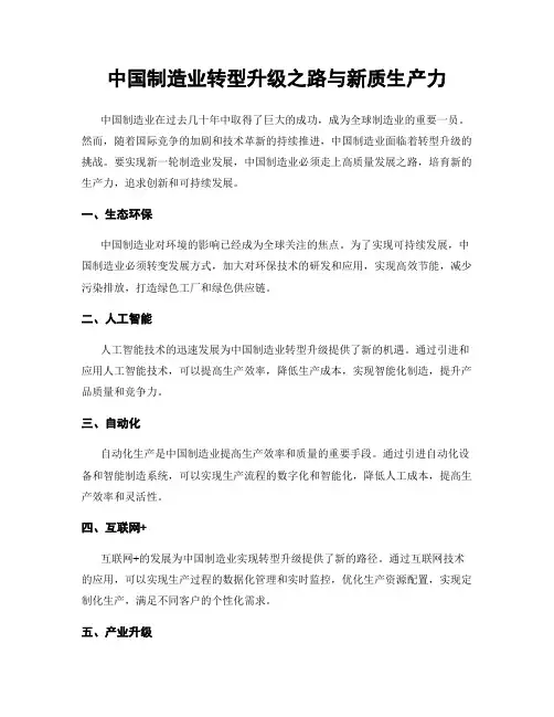 中国制造业转型升级之路与新质生产力