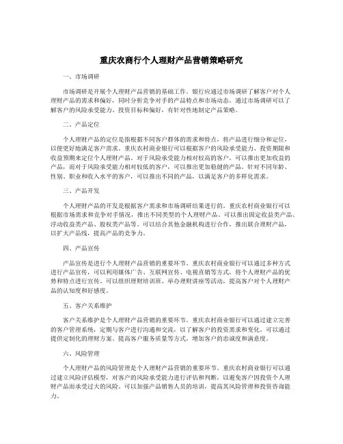 重庆农商行个人理财产品营销策略研究