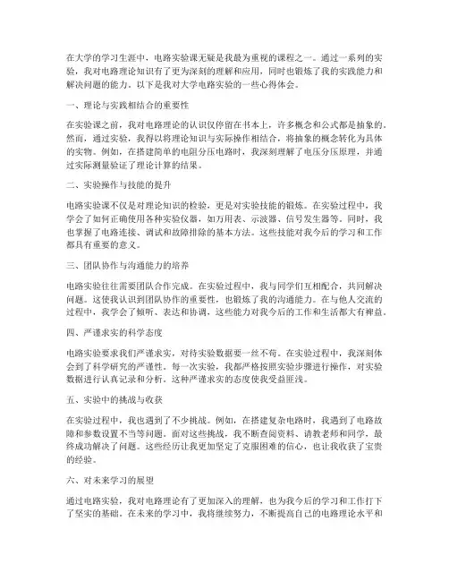 大学电路实验报告心得
