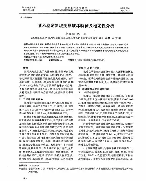某不稳定斜坡变形破坏特征及稳定性分析