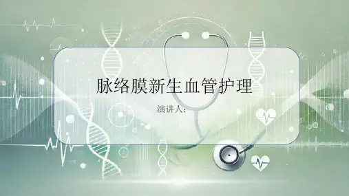 脉络膜新生血管护理PPT