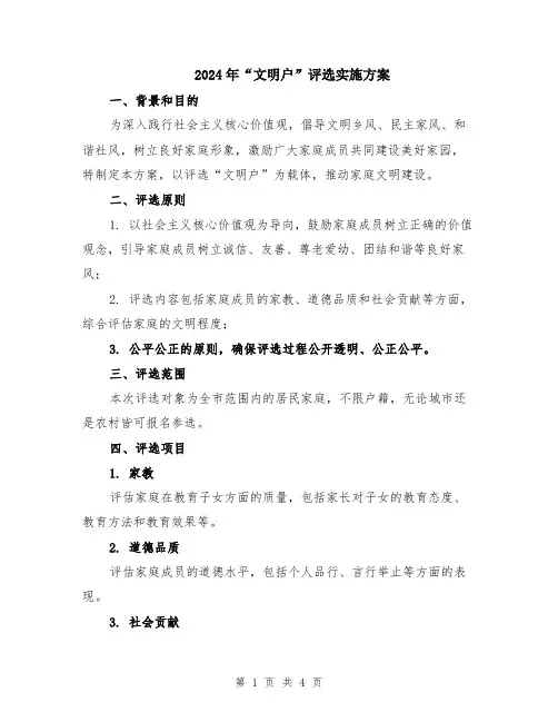 2024年“文明户”评选实施方案