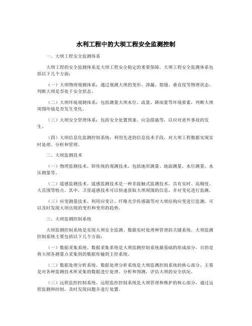 水利工程中的大坝工程安全监测控制