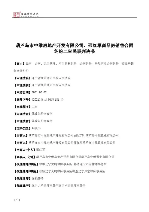 葫芦岛市中维房地产开发有限公司、邵红军商品房销售合同纠纷二审民事判决书