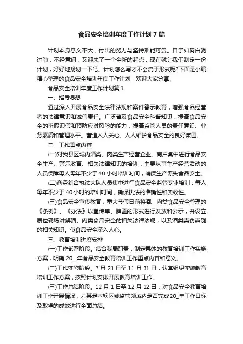 食品安全培训年度工作计划7篇