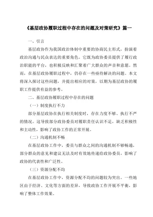 《基层政协履职过程中存在的问题及对策研究》范文