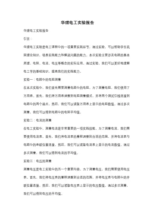 华理电工实验报告