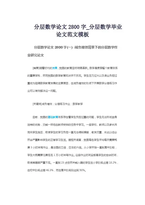 分层数学论文2800字_分层数学毕业论文范文模板