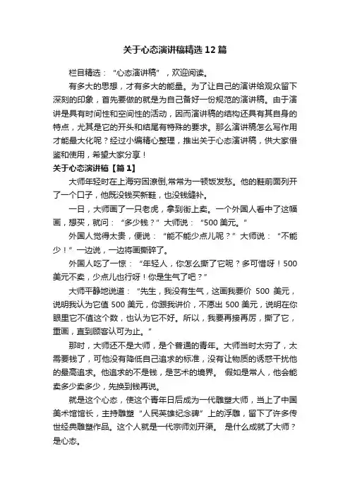 关于心态演讲稿精选12篇