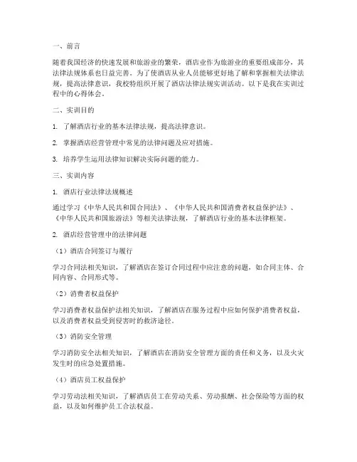 酒店法律法规实训报告