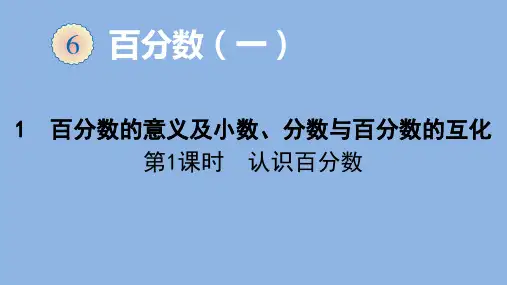 人教版数学六年级上册 第六单元 百分数的意义及小数、分数与百分数的互化 课件(40张ppt)